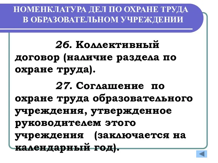 НОМЕНКЛАТУРА ДЕЛ ПО ОХРАНЕ ТРУДА В ОБРАЗОВАТЕЛЬНОМ УЧРЕЖДЕНИИ 26. Коллективный договор (наличие