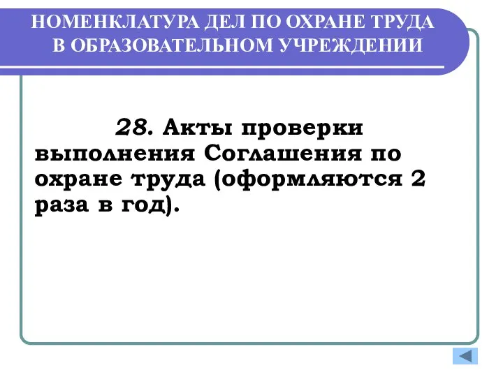 НОМЕНКЛАТУРА ДЕЛ ПО ОХРАНЕ ТРУДА В ОБРАЗОВАТЕЛЬНОМ УЧРЕЖДЕНИИ 28. Акты проверки выполнения