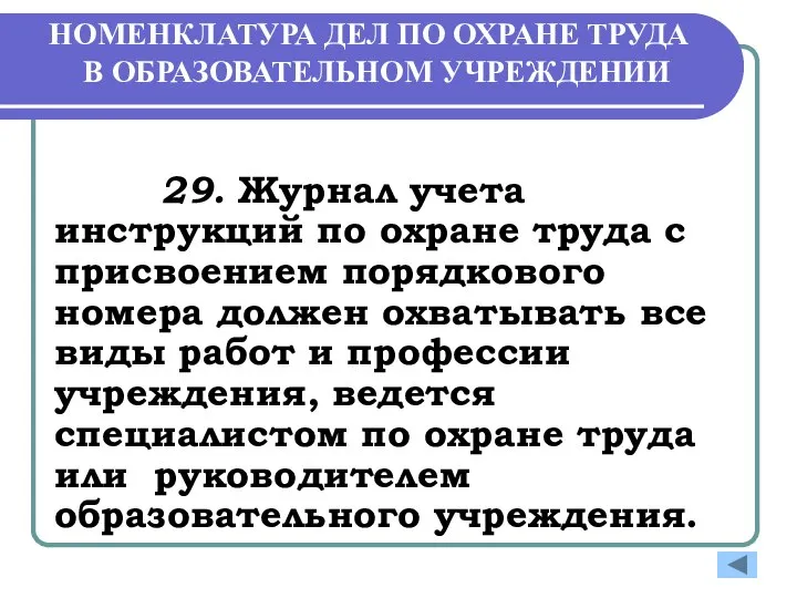 НОМЕНКЛАТУРА ДЕЛ ПО ОХРАНЕ ТРУДА В ОБРАЗОВАТЕЛЬНОМ УЧРЕЖДЕНИИ 29. Журнал учета инструкций