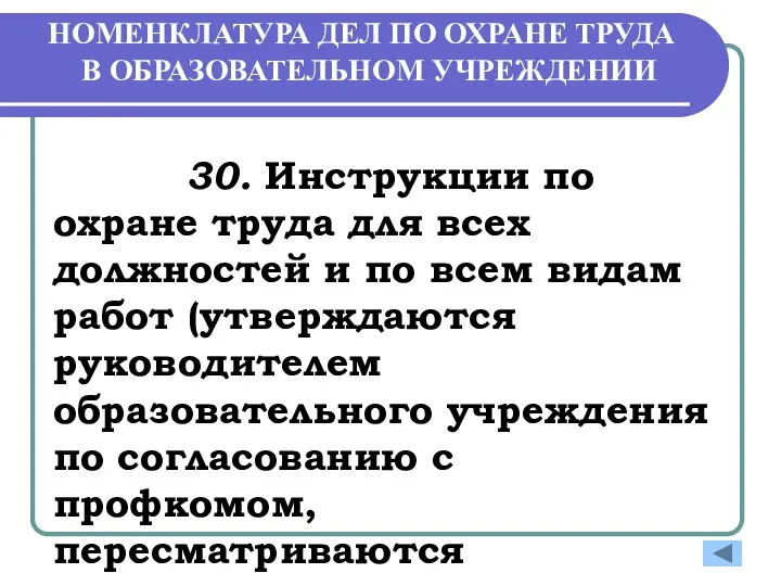 НОМЕНКЛАТУРА ДЕЛ ПО ОХРАНЕ ТРУДА В ОБРАЗОВАТЕЛЬНОМ УЧРЕЖДЕНИИ 30. Инструкции по охране