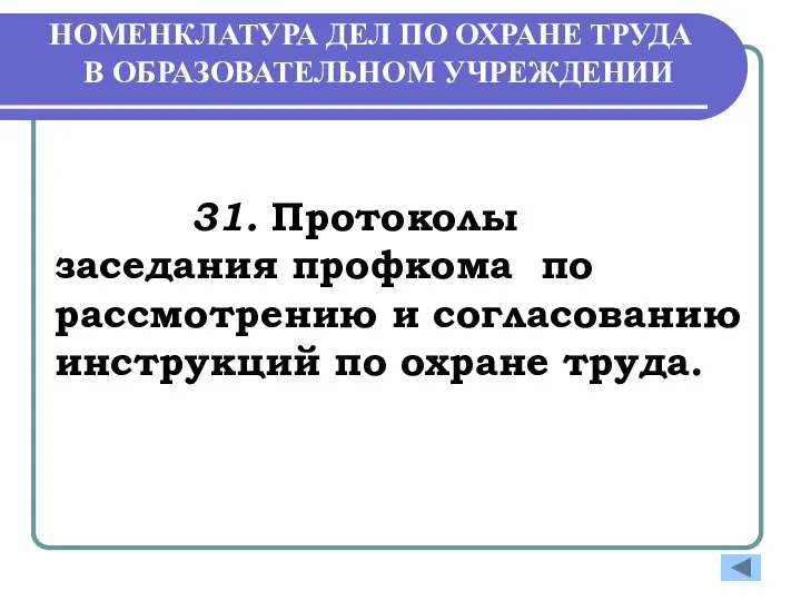 НОМЕНКЛАТУРА ДЕЛ ПО ОХРАНЕ ТРУДА В ОБРАЗОВАТЕЛЬНОМ УЧРЕЖДЕНИИ 31. Протоколы заседания профкома