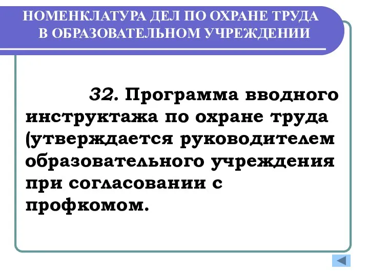 НОМЕНКЛАТУРА ДЕЛ ПО ОХРАНЕ ТРУДА В ОБРАЗОВАТЕЛЬНОМ УЧРЕЖДЕНИИ 32. Программа вводного инструктажа