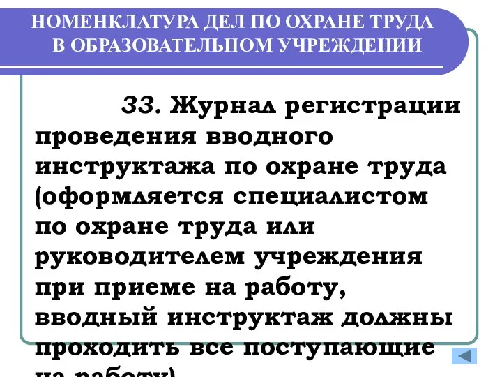 НОМЕНКЛАТУРА ДЕЛ ПО ОХРАНЕ ТРУДА В ОБРАЗОВАТЕЛЬНОМ УЧРЕЖДЕНИИ 33. Журнал регистрации проведения