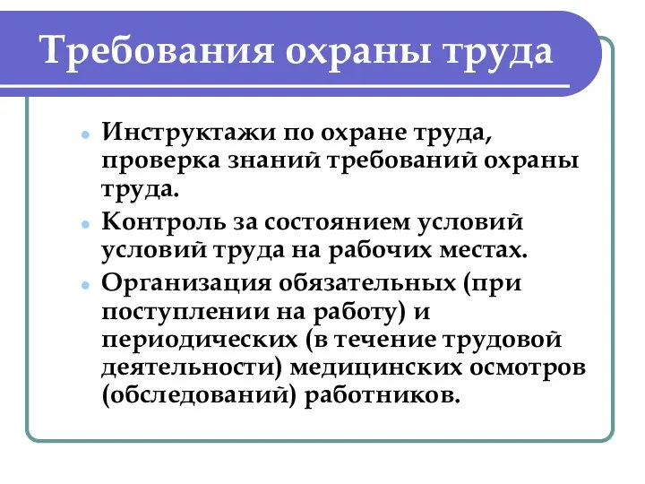 Требования охраны труда Инструктажи по охране труда, проверка знаний требований охраны труда.