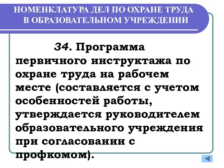 НОМЕНКЛАТУРА ДЕЛ ПО ОХРАНЕ ТРУДА В ОБРАЗОВАТЕЛЬНОМ УЧРЕЖДЕНИИ 34. Программа первичного инструктажа