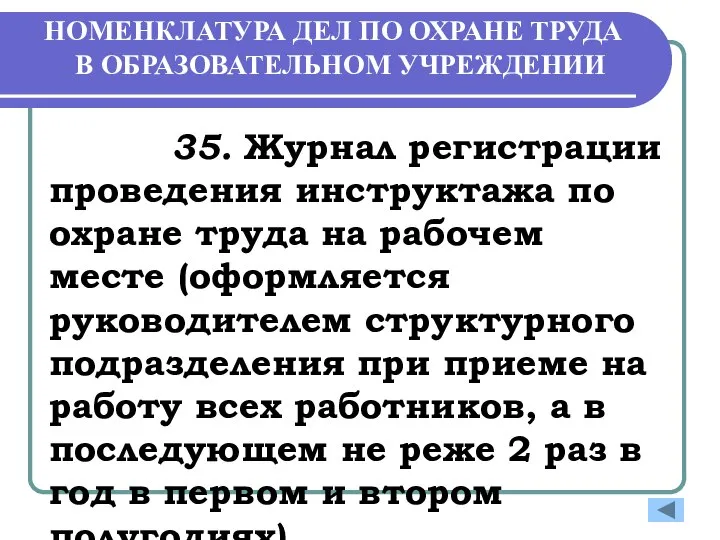 НОМЕНКЛАТУРА ДЕЛ ПО ОХРАНЕ ТРУДА В ОБРАЗОВАТЕЛЬНОМ УЧРЕЖДЕНИИ 35. Журнал регистрации проведения