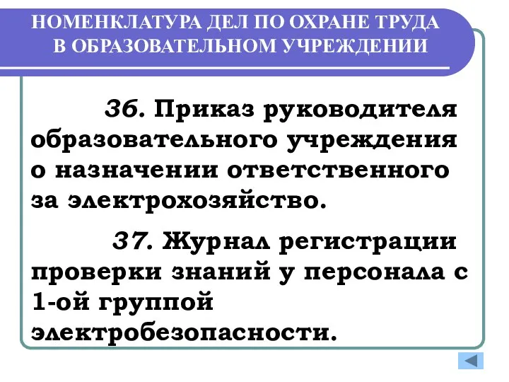 НОМЕНКЛАТУРА ДЕЛ ПО ОХРАНЕ ТРУДА В ОБРАЗОВАТЕЛЬНОМ УЧРЕЖДЕНИИ 36. Приказ руководителя образовательного