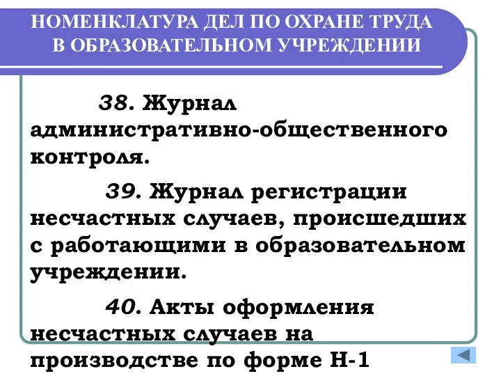 НОМЕНКЛАТУРА ДЕЛ ПО ОХРАНЕ ТРУДА В ОБРАЗОВАТЕЛЬНОМ УЧРЕЖДЕНИИ 38. Журнал административно-общественного контроля.