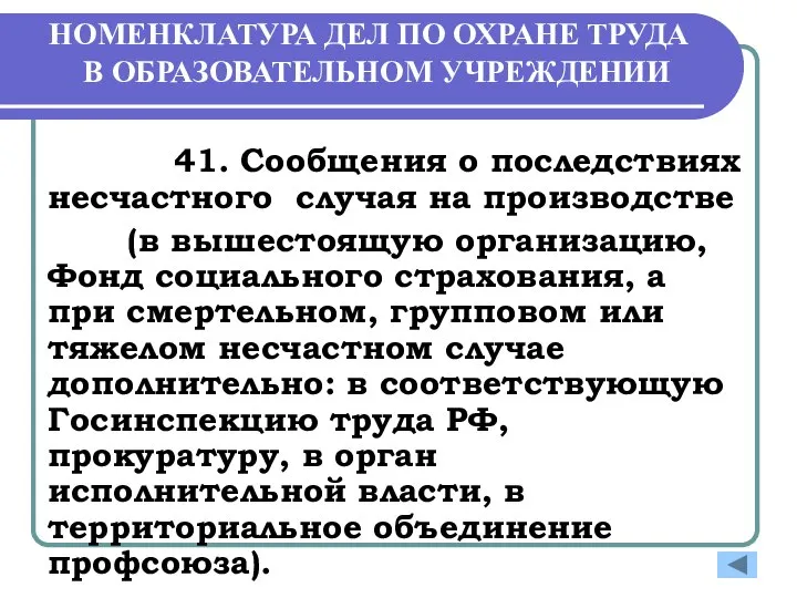 НОМЕНКЛАТУРА ДЕЛ ПО ОХРАНЕ ТРУДА В ОБРАЗОВАТЕЛЬНОМ УЧРЕЖДЕНИИ 41. Сообщения о последствиях