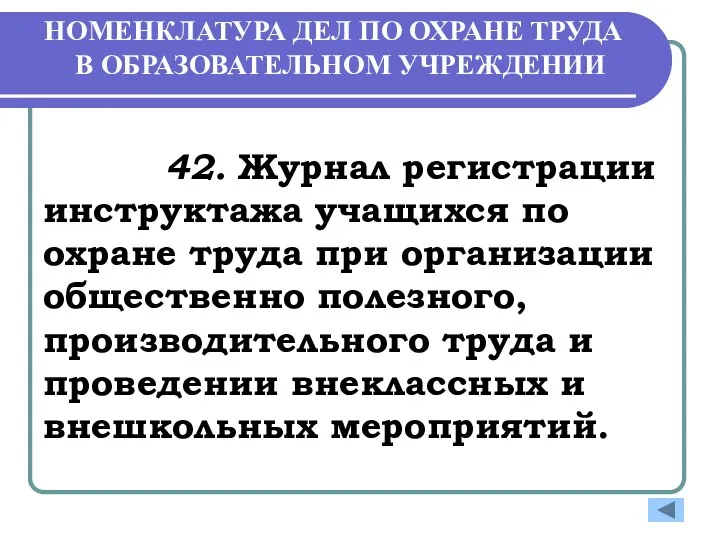 НОМЕНКЛАТУРА ДЕЛ ПО ОХРАНЕ ТРУДА В ОБРАЗОВАТЕЛЬНОМ УЧРЕЖДЕНИИ 42. Журнал регистрации инструктажа