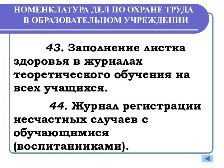 НОМЕНКЛАТУРА ДЕЛ ПО ОХРАНЕ ТРУДА В ОБРАЗОВАТЕЛЬНОМ УЧРЕЖДЕНИИ 43. Заполнение листка здоровья