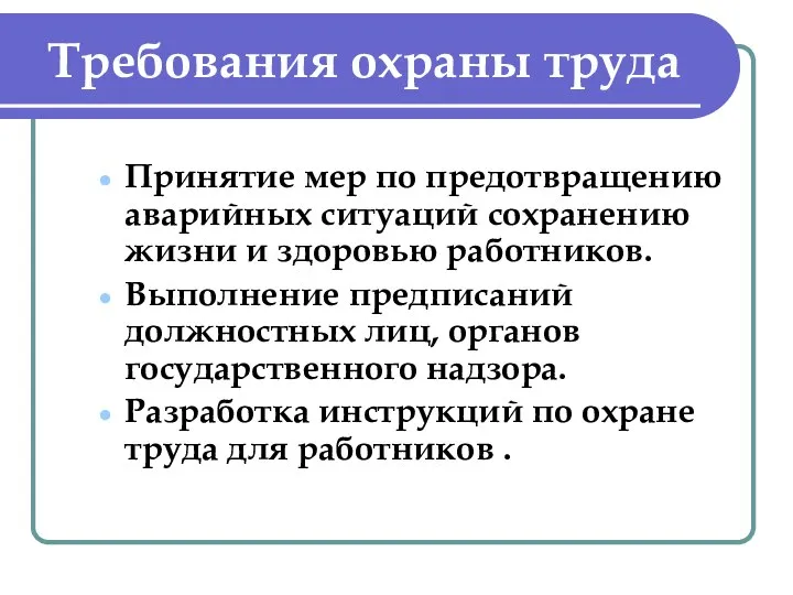 Требования охраны труда Принятие мер по предотвращению аварийных ситуаций сохранению жизни и