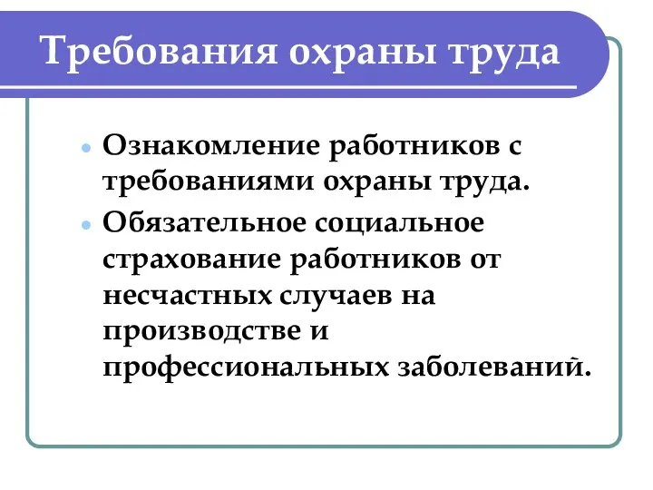 Требования охраны труда Ознакомление работников с требованиями охраны труда. Обязательное социальное страхование