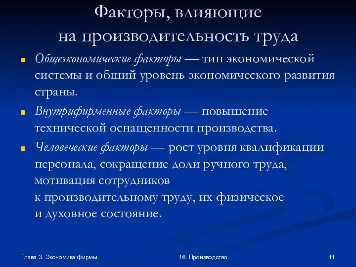 Глава 3. Экономика фирмы 16. Производство Факторы, влияющие на производительность труда Общеэкономические