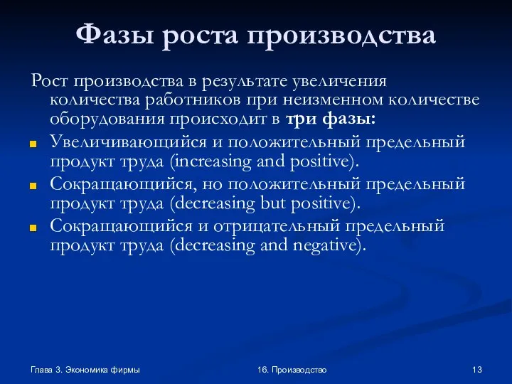 Глава 3. Экономика фирмы 16. Производство Фазы роста производства Рост производства в