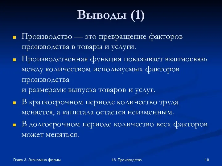 Глава 3. Экономика фирмы 16. Производство Выводы (1) Производство — это превращение