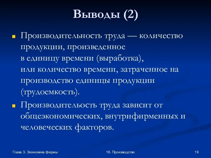 Глава 3. Экономика фирмы 16. Производство Выводы (2) Производительность труда — количество