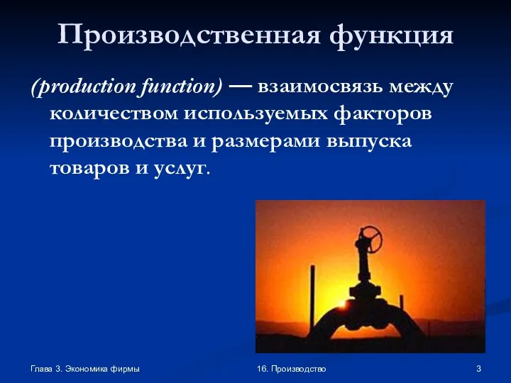 Глава 3. Экономика фирмы 16. Производство Производственная функция (production function) — взаимосвязь