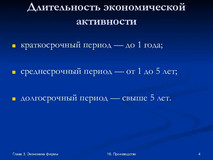 Глава 3. Экономика фирмы 16. Производство Длительность экономической активности краткосрочный период —