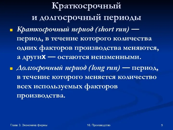 Глава 3. Экономика фирмы 16. Производство Краткосрочный и долгосрочный периоды Краткосрочный период