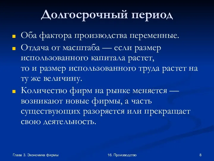 Глава 3. Экономика фирмы 16. Производство Долгосрочный период Оба фактора производства переменные.