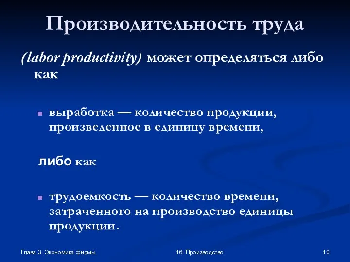 Глава 3. Экономика фирмы 16. Производство Производительность труда (labor productivity) может определяться