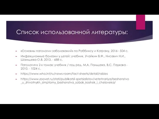 Список использованной литературы: «Основны патологии заболеваний» по Роббинсу и Котрану, 2016– 504