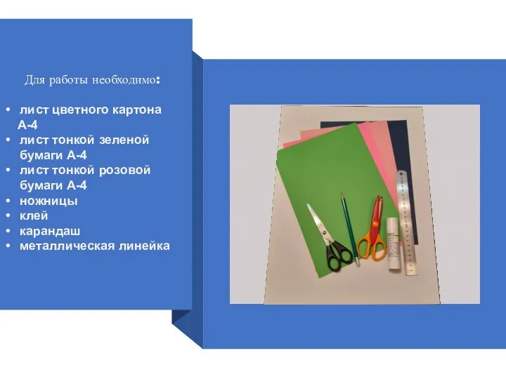 Для работы необходимо: лист цветного картона А-4 лист тонкой зеленой бумаги А-4