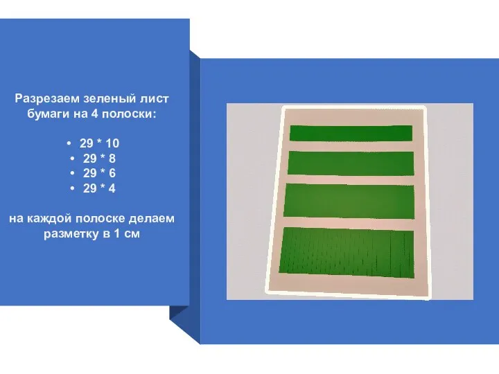 Разрезаем зеленый лист бумаги на 4 полоски: 29 * 10 29 *