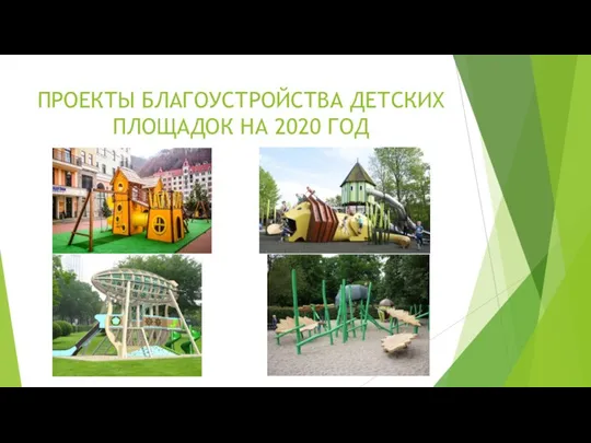 ПРОЕКТЫ БЛАГОУСТРОЙСТВА ДЕТСКИХ ПЛОЩАДОК НА 2020 ГОД