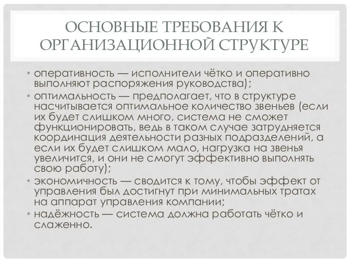 ОСНОВНЫЕ ТРЕБОВАНИЯ К ОРГАНИЗАЦИОННОЙ СТРУКТУРЕ оперативность — исполнители чётко и оперативно выполняют