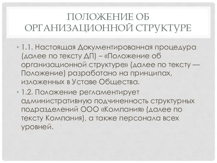 ПОЛОЖЕНИЕ ОБ ОРГАНИЗАЦИОННОЙ СТРУКТУРЕ 1.1. Настоящая Документированная процедура (далее по тексту ДП)