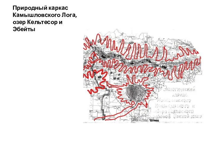 Природный каркас Камышловского Лога, озер Кельтесор и Эбейты