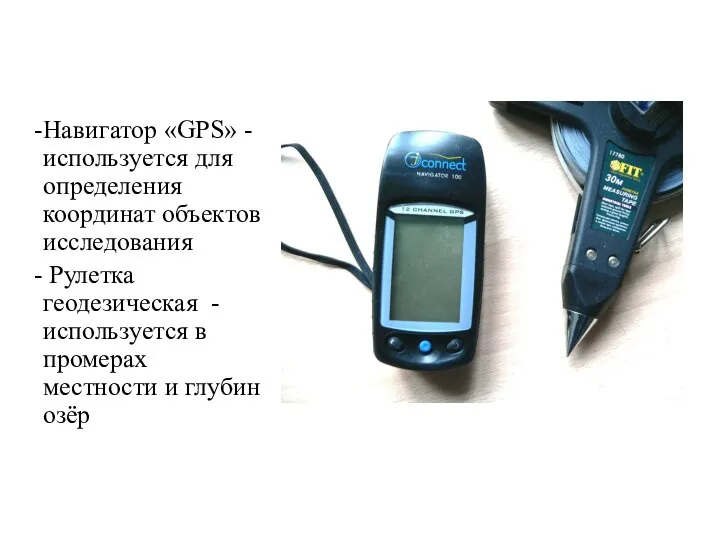 Навигатор «GPS» - используется для определения координат объектов исследования Рулетка геодезическая -