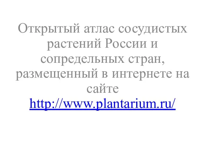 Открытый атлас сосудистых растений России и сопредельных стран, размещенный в интернете на сайте http://www.plantarium.ru/