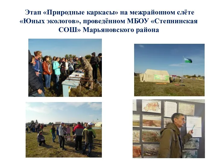 Этап «Природные каркасы» на межрайонном слёте «Юных экологов», проведённом МБОУ «Степнинская СОШ» Марьяновского района