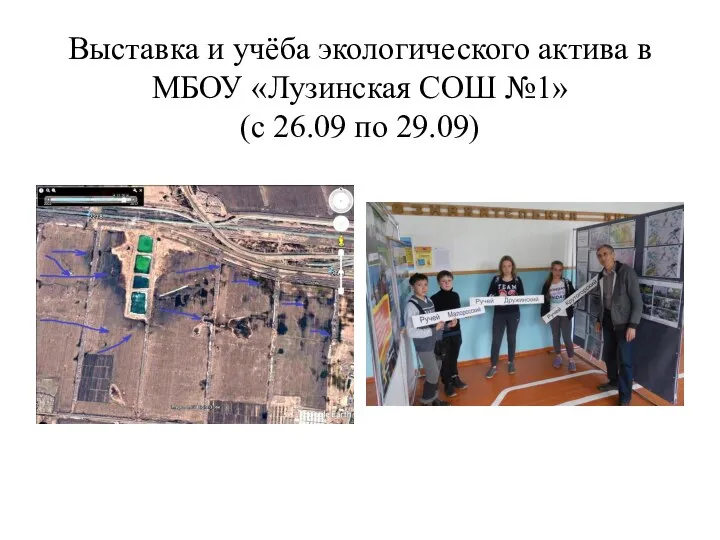 Выставка и учёба экологического актива в МБОУ «Лузинская СОШ №1» (с 26.09 по 29.09)
