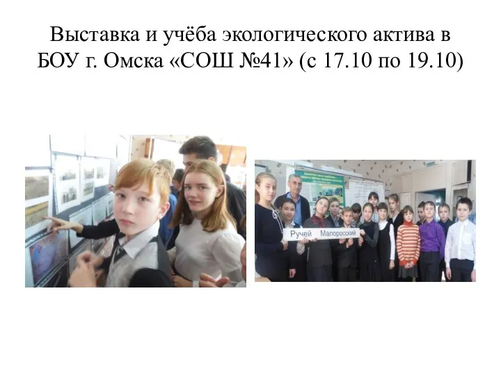 Выставка и учёба экологического актива в БОУ г. Омска «СОШ №41» (с 17.10 по 19.10)