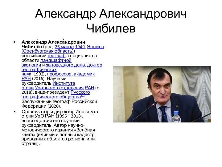 Александр Александрович Чибилев Алекса́ндр Алекса́ндрович Чибилёв (род. 26 марта 1949, Яшкино (Оренбургская