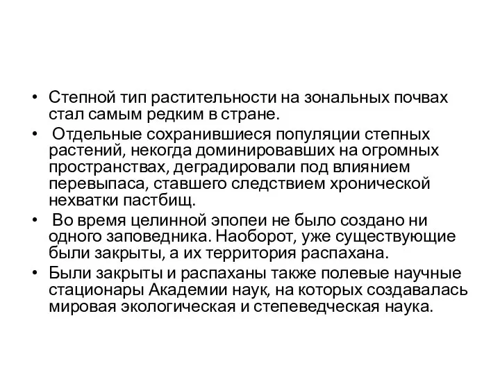 Степной тип растительности на зональных почвах стал самым редким в стране. Отдельные