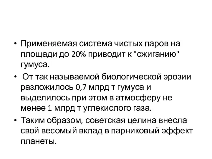 Применяемая система чистых паров на площади до 20% приводит к "сжиганию" гумуса.