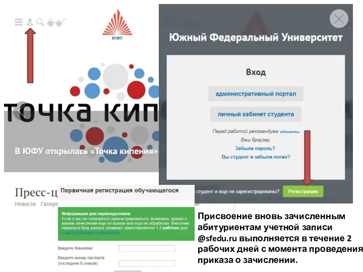 Присвоение вновь зачисленным абитуриентам учетной записи @sfedu.ru выполняется в течение 2 рабочих