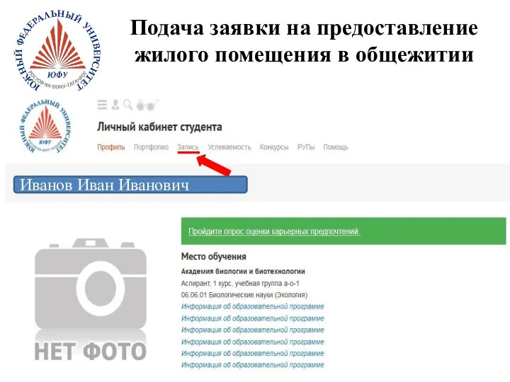 Подача заявки на предоставление жилого помещения в общежитии Иванов Иван Иванович