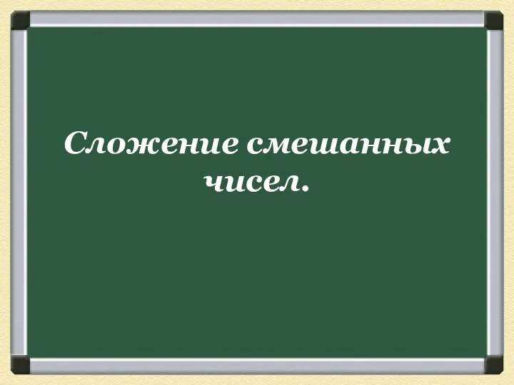 Сложение смешанных чисел.