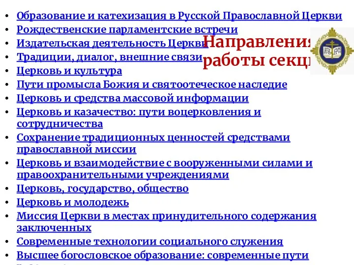 Образование и катехизация в Русской Православной Церкви Рождественские парламентские встречи Издательская деятельность