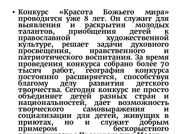 Конкурс «Красота Божьего мира» проводится уже 8 лет. Он служит для выявления