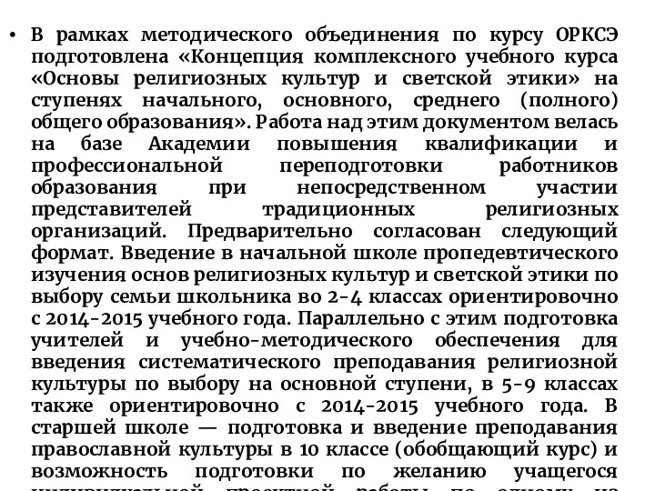 В рамках методического объединения по курсу ОРКСЭ подготовлена «Концепция комплексного учебного курса