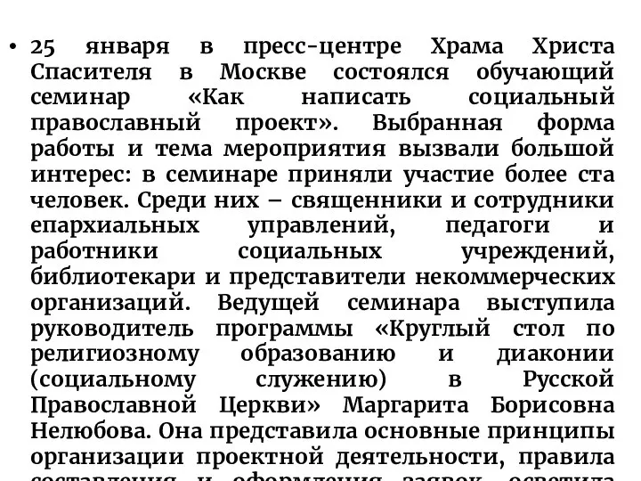 25 января в пресс-центре Храма Христа Спасителя в Москве состоялся обучающий семинар