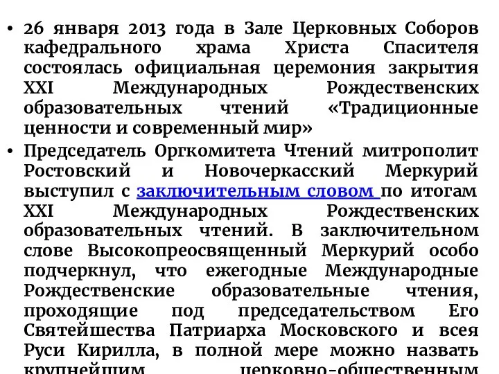 26 января 2013 года в Зале Церковных Соборов кафедрального храма Христа Спасителя