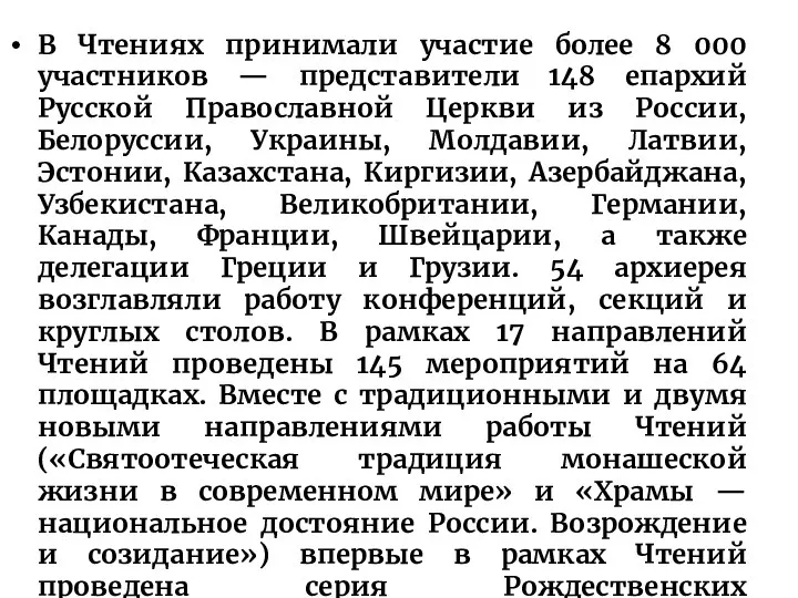 В Чтениях принимали участие более 8 000 участников — представители 148 епархий